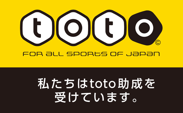 toto　私たちはtoto助成を受けています。