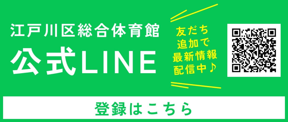 江戸川区総合体育館 公式LINE 友達追加で最新情報配信中♪登録はこちら