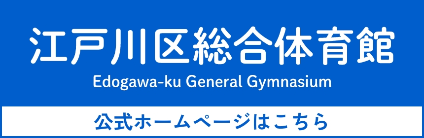 江戸川区総合体育館 公式バナー
