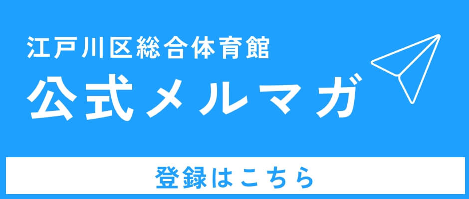 江戸川区総合体育館 公式メルマガ 登録はこちら