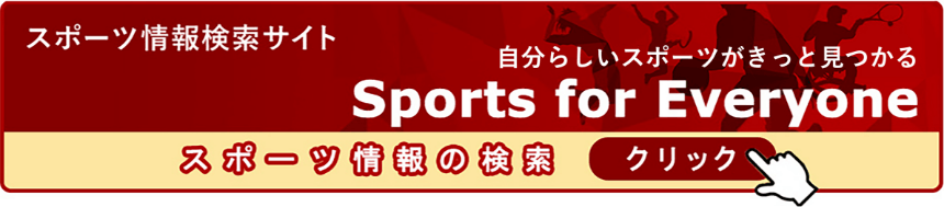 江戸川区スポーツ情報検索サイト バナー