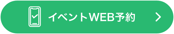 イベントWEB予約