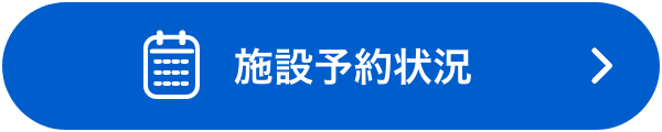 施設予約状況